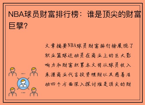 NBA球员财富排行榜：谁是顶尖的财富巨擘？