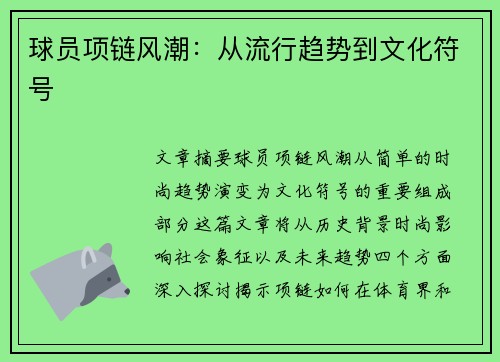 球员项链风潮：从流行趋势到文化符号