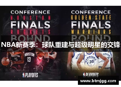 NBA新赛季：球队重建与超级明星的交锋